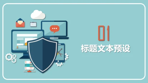 网络安全盾互联网防护通用PPT模板