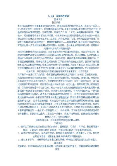 简单线性规划的教学分析