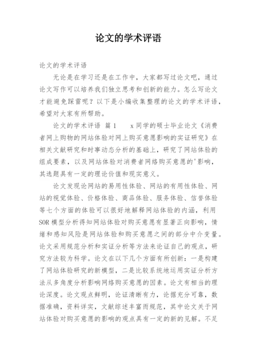 论文的学术评语精编.docx
