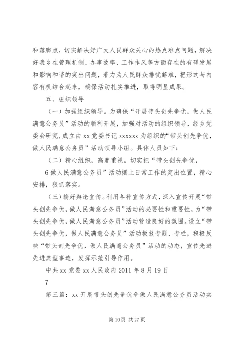 关于开展信访处带头创先争优争做人民满意公务员的实施办法1.docx
