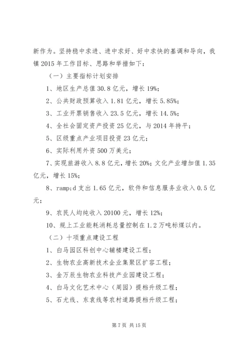 白马镇20XX年政府工作报告.docx