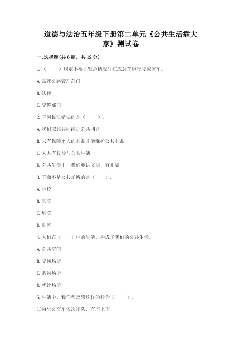 道德与法治五年级下册第二单元《公共生活靠大家》测试卷附答案【巩固】.docx