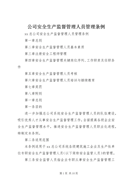 公司安全生产监督管理人员管理条例.docx