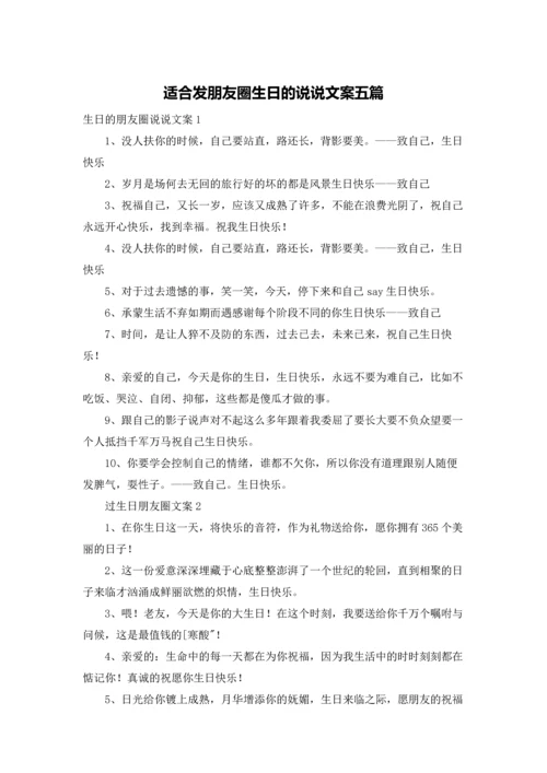 适合发朋友圈生日的说说文案五篇.docx