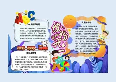 六一儿童节Word手抄报