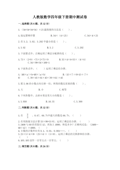 人教版数学四年级下册期中测试卷（考点精练）.docx