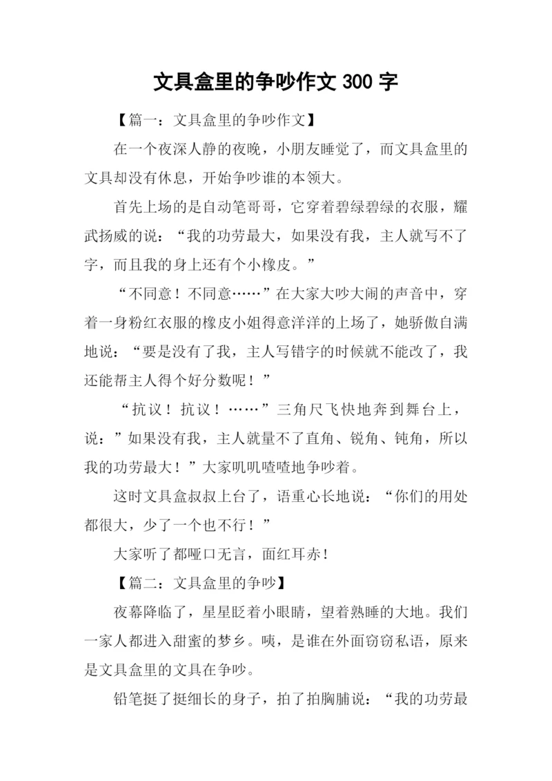 文具盒里的争吵作文300字.docx
