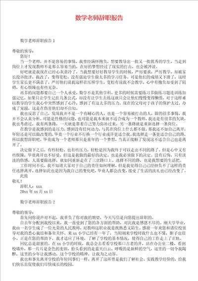 数学老师辞职报告