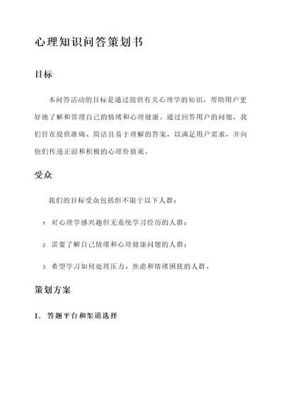 心理知识问答策划书