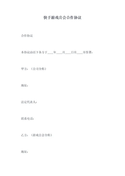 快手游戏公会合作协议