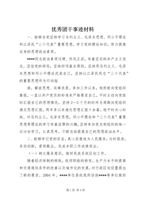 优秀团干事迹材料 (2).docx