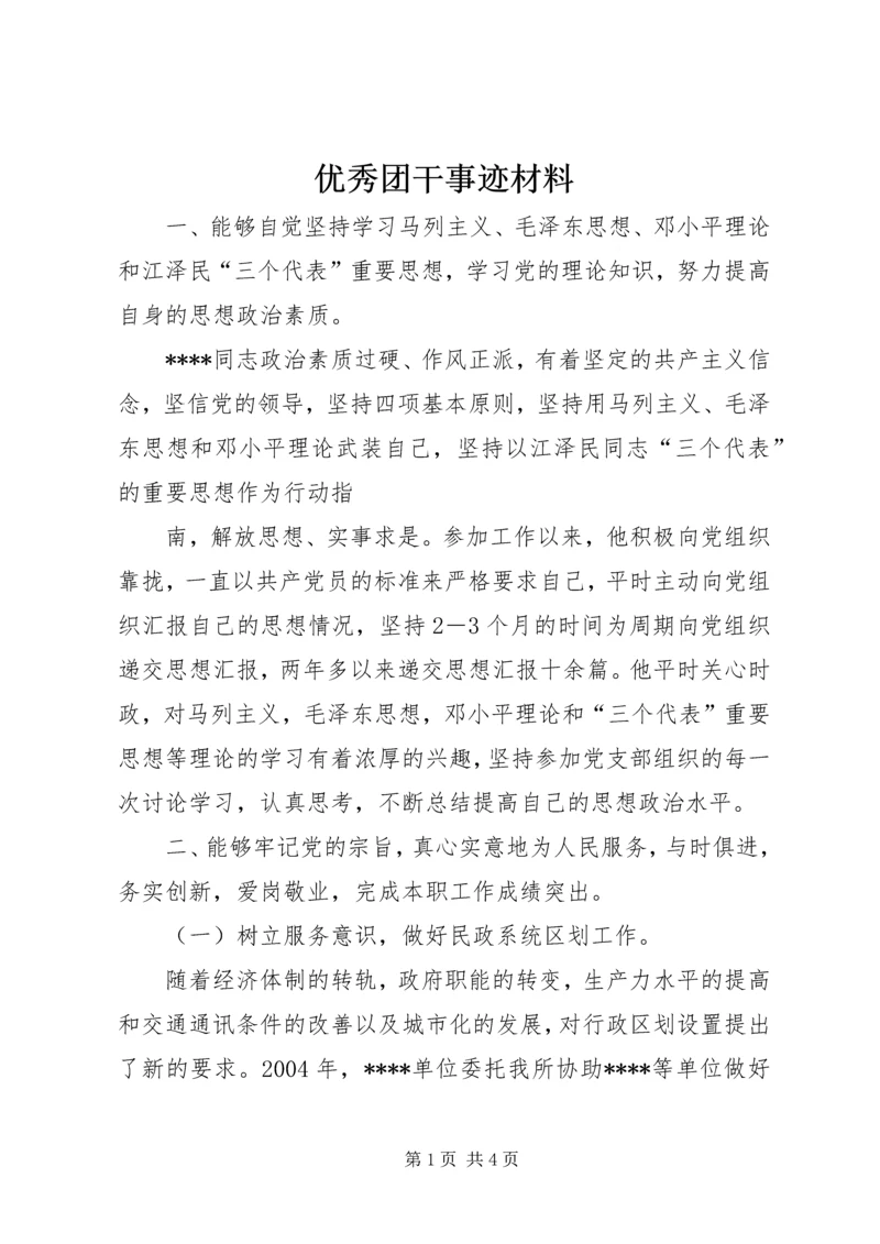 优秀团干事迹材料 (2).docx