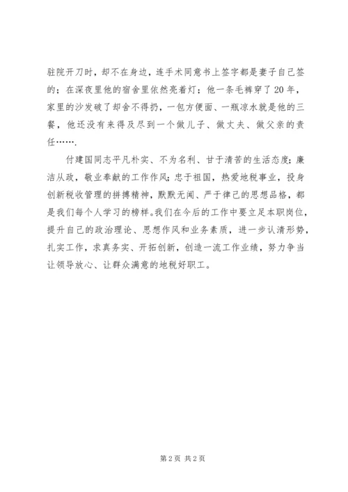 地税局职工学习付建国同志先进事迹心得体会 (2).docx