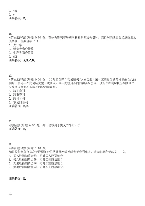 2023年期货从业资格期货基础知识考试题库易错、难点精编D参考答案试卷号59