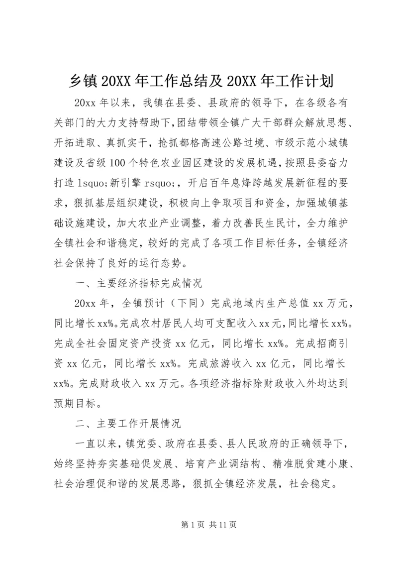 乡镇某年工作总结及某年工作计划.docx