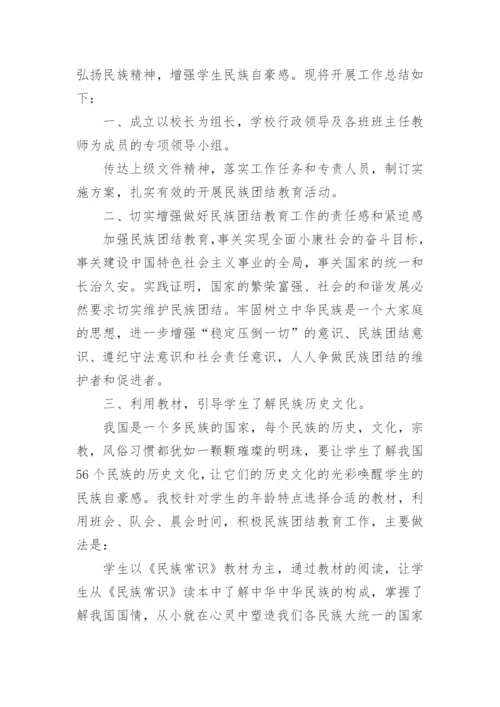 小学民族团结活动总结.docx