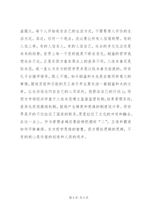 《稻盛和夫经营12条》学习心得.docx