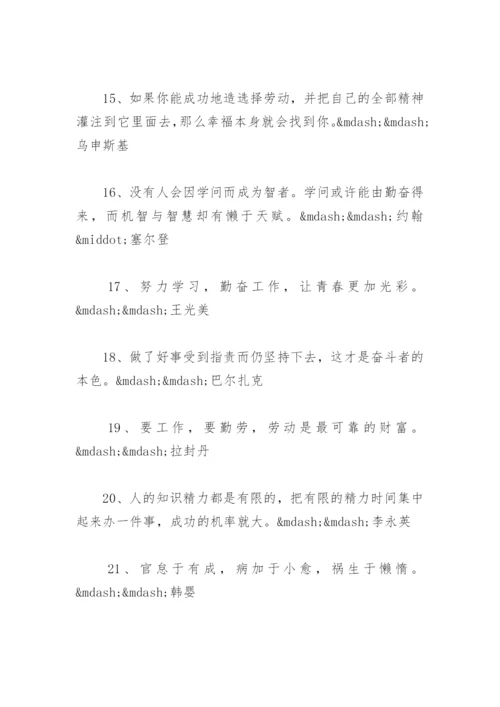 关于勤奋的名人名言汇总 以勤为根本的名言.docx