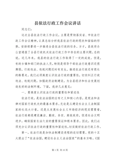 县依法行政工作会议讲话.docx