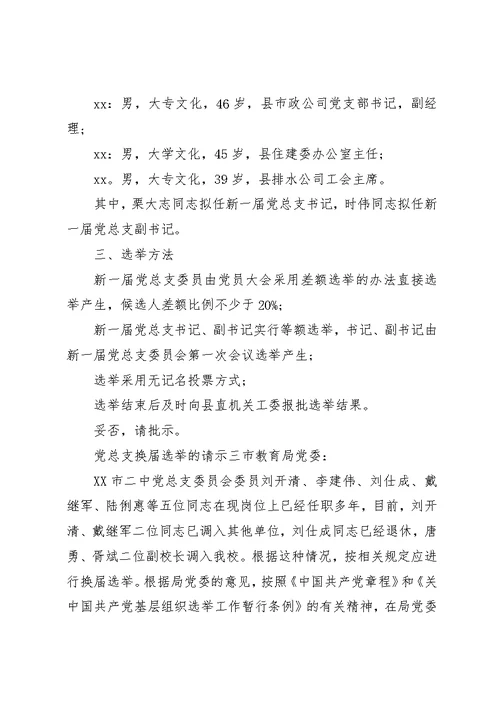 党总支换届选举的请示范文