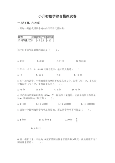 小升初数学综合模拟试卷（培优b卷）.docx