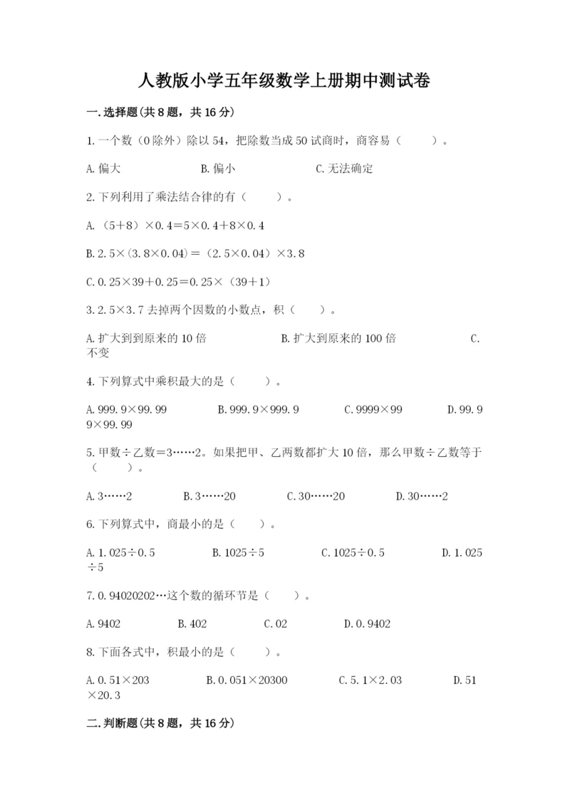 人教版小学五年级数学上册期中测试卷（达标题）.docx