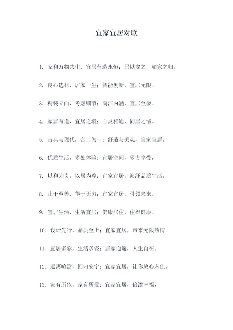 宜家宜居对联