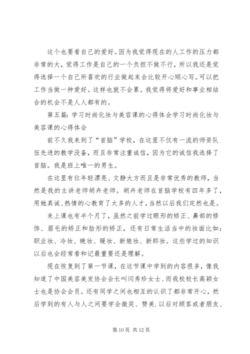 在美容化妆方面的感想.docx