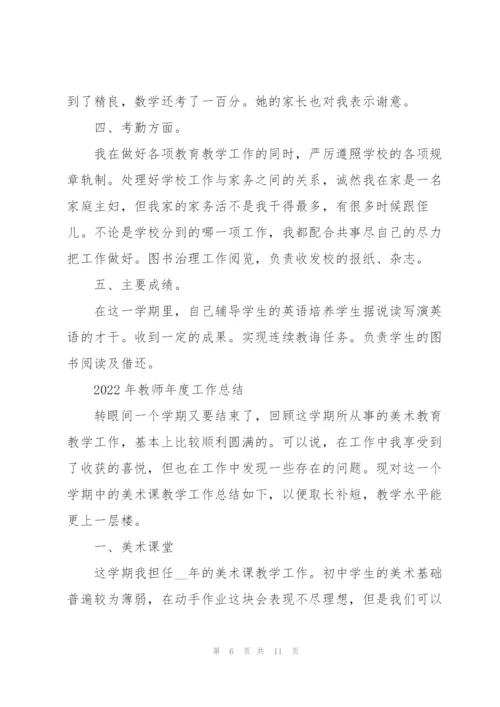 2022年教师年度工作总结.docx