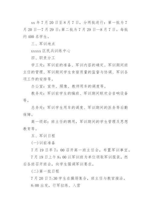 学校军训活动策划方案.docx