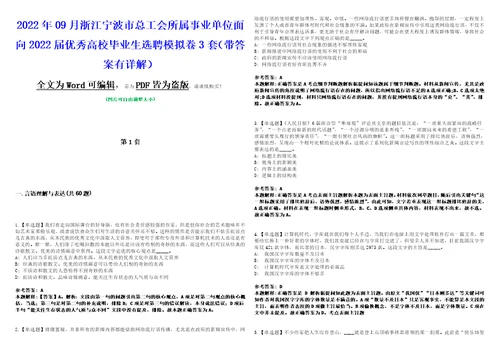 2022年09月浙江宁波市总工会所属事业单位面向2022届优秀高校毕业生选聘模拟卷3套版带答案有详解