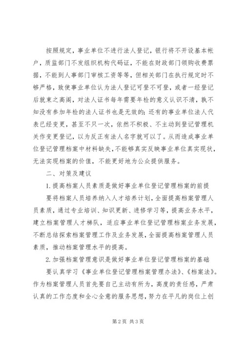 事业单位登记管理档案调研建议调研报告.docx