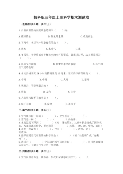 教科版三年级上册科学期末测试卷含完整答案【必刷】.docx