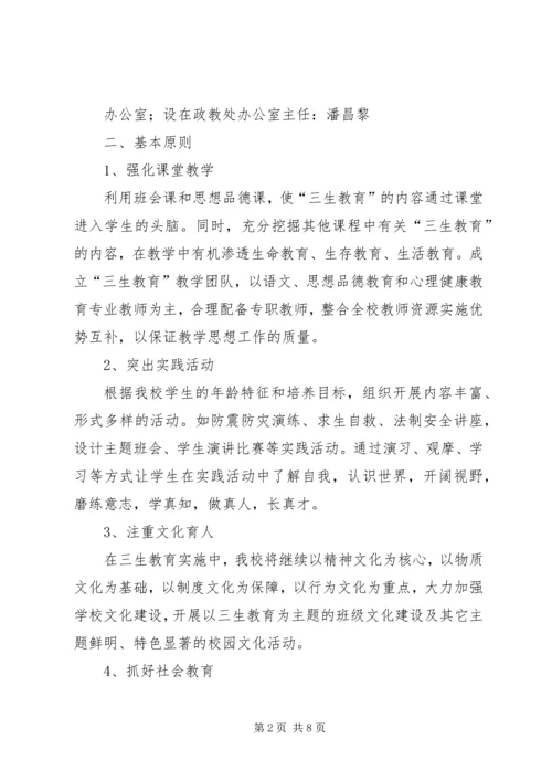 落水初级中学三生教育方案.docx