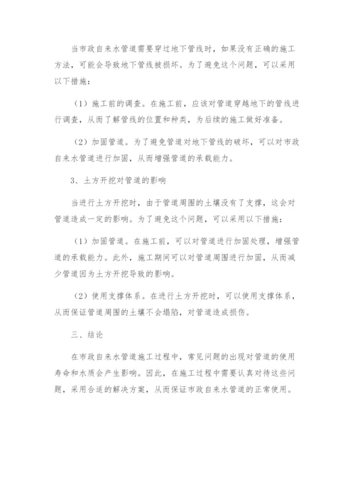 安全管理论文之浅析市政自来水管道施工中常见问题及解决方案.docx