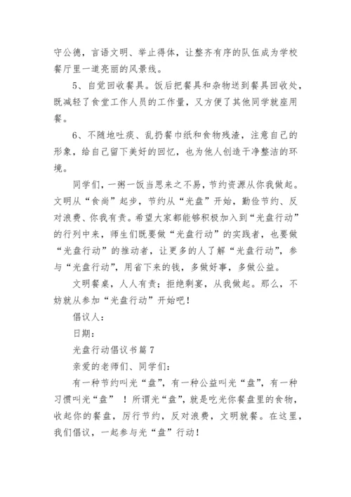 光盘行动倡议书精选十篇.docx