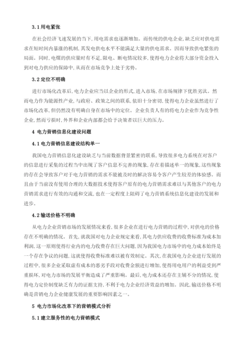 关于电力市场化过程中电力营销模式的探讨.docx