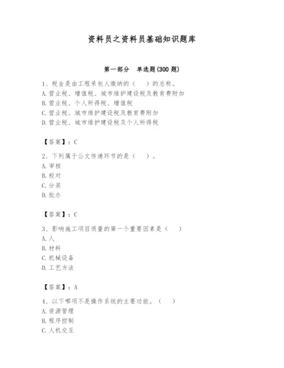 资料员之资料员基础知识题库附参考答案（综合题）.docx