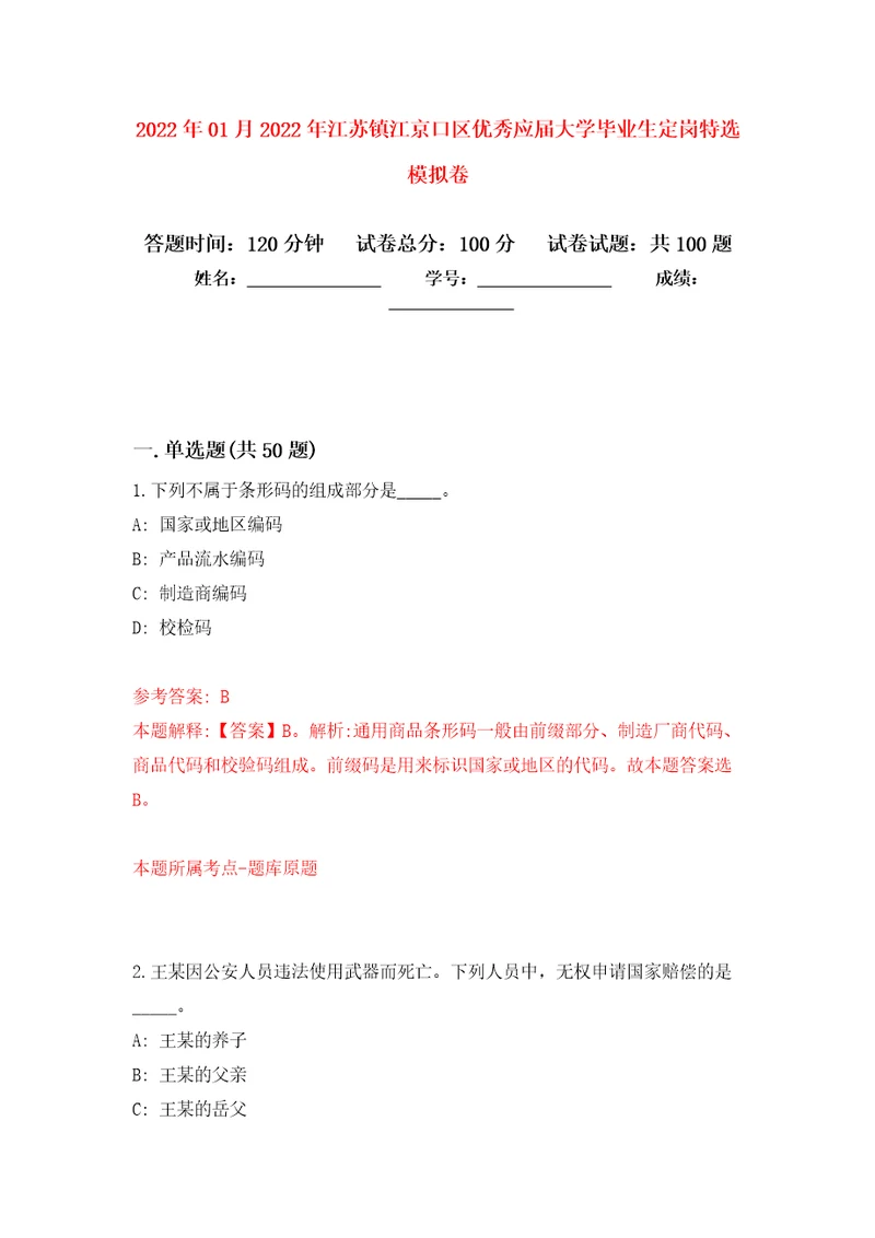 2022年01月2022年江苏镇江京口区优秀应届大学毕业生定岗特选公开练习模拟卷第9次