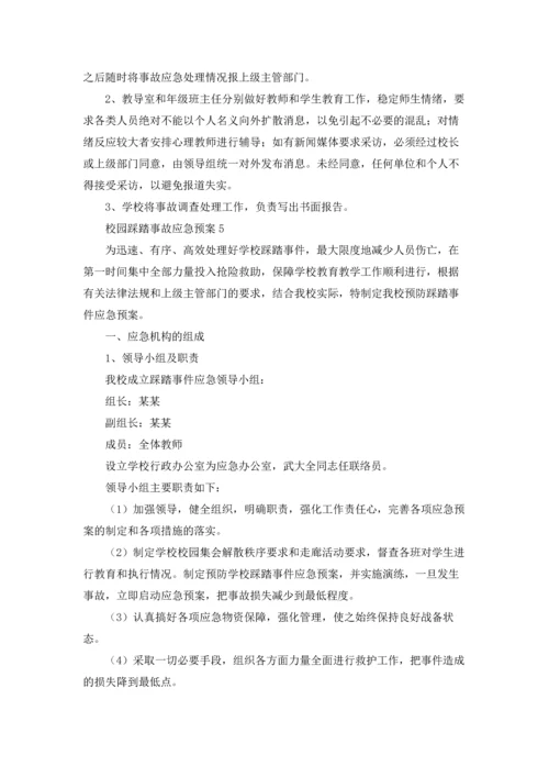 校园踩踏事故应急预案.docx