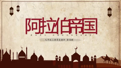 初中历史阿拉伯帝国教育教学课件PPT
