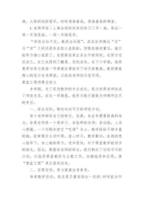 青蓝工程师傅总结.docx