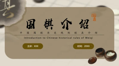 围棋入门知识介绍通用PPT模板