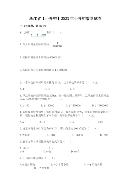 浙江省【小升初】2023年小升初数学试卷（培优）.docx