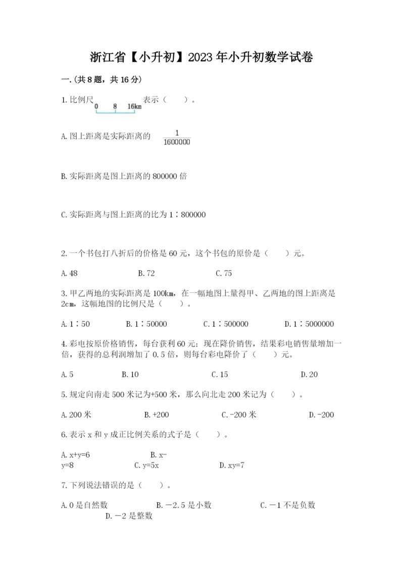 浙江省【小升初】2023年小升初数学试卷（培优）.docx