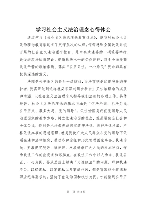 学习社会主义法治理念心得体会.docx