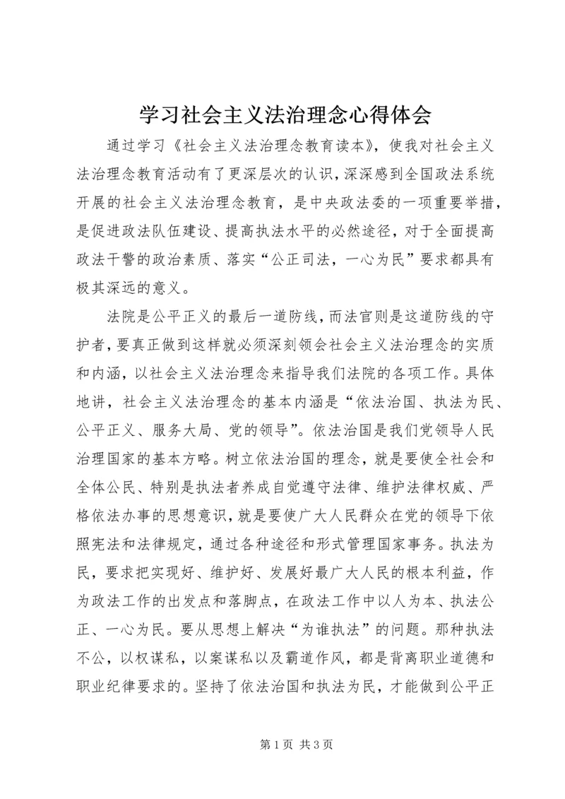 学习社会主义法治理念心得体会.docx