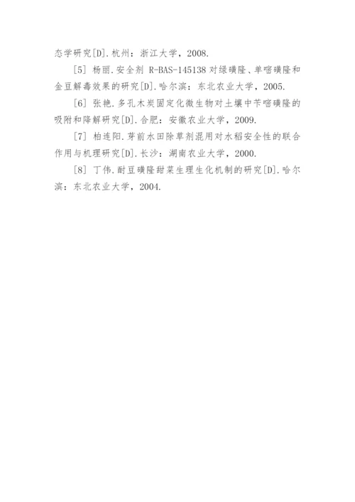 化学除草剂对环境的影响及解决对策论文.docx