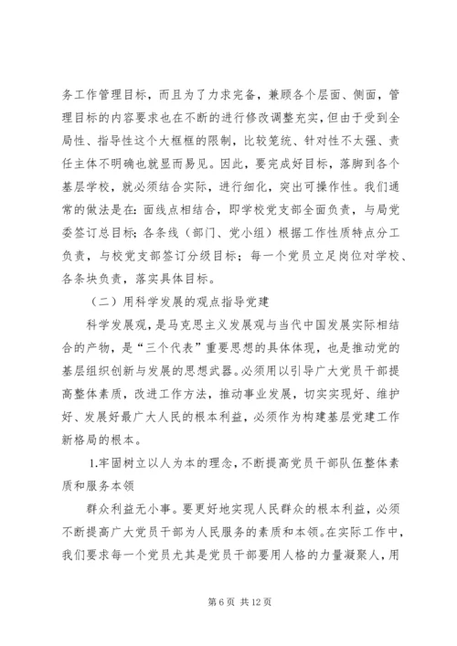 学校）关于加强和改进基层党组织建设的实践与思考.docx