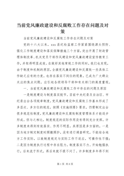 当前党风廉政建设和反腐败工作存在问题及对策 (6).docx